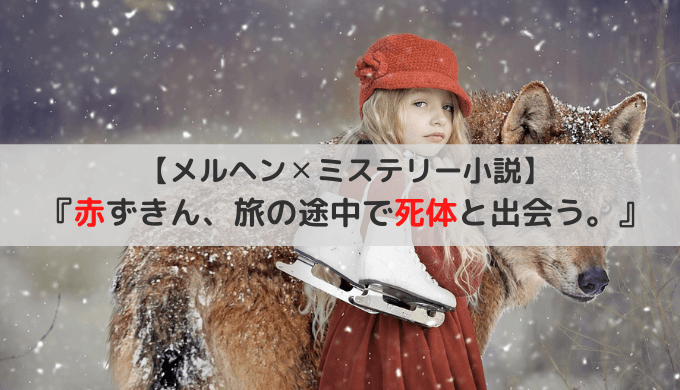 感想 メルヘン 本格ミステリー 赤ずきん 旅の途中で死体と出会う さいむらブログ