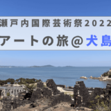 瀬戸内国際芸術祭2022｜犬島でアートと廃墟をめぐる旅