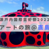 瀬戸内国際芸術祭2022｜岡山から直島へアートの旅