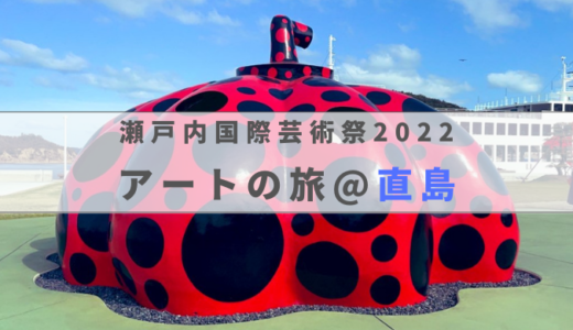 瀬戸内国際芸術祭2022｜岡山から直島へアートの旅