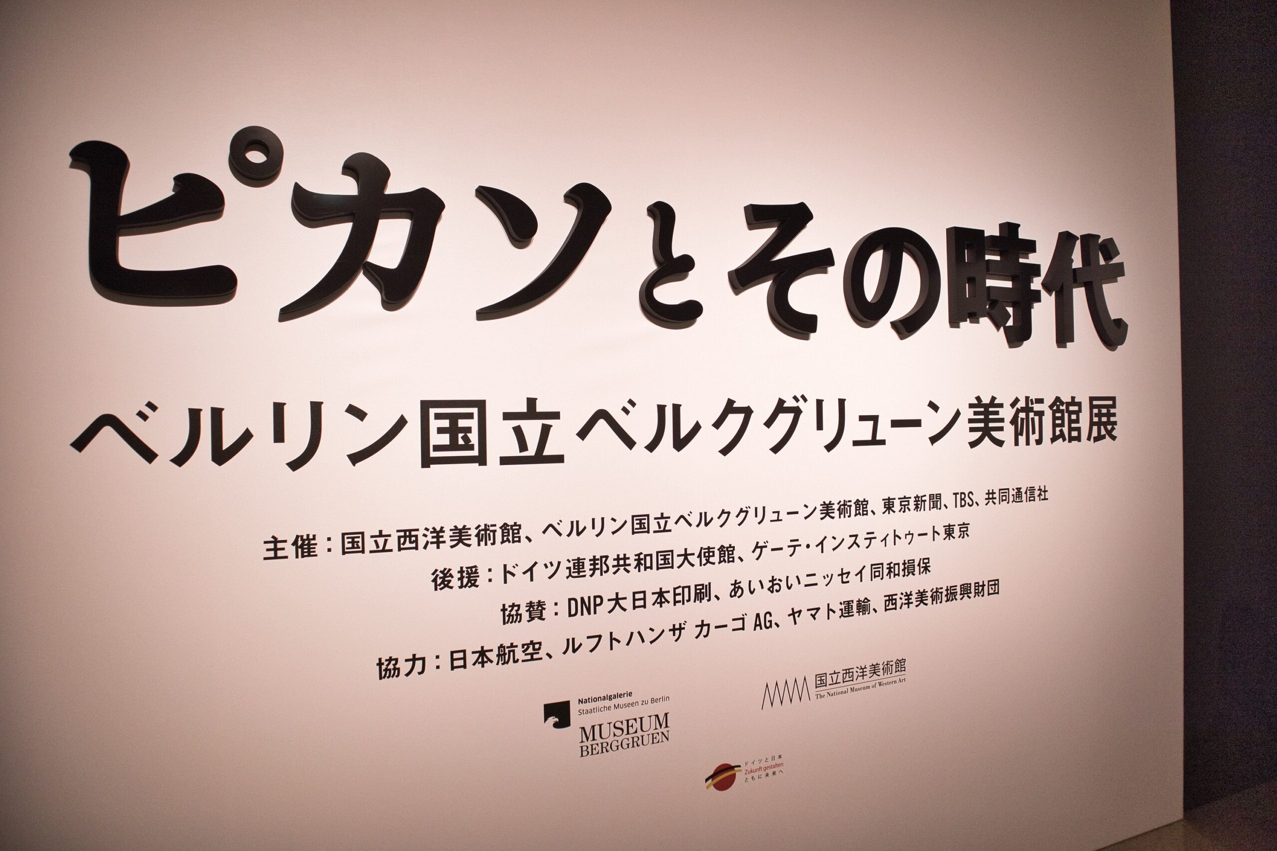 ピカソとその時代 ベルリン国立ベルクグリューン美術館展」の