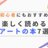 アート初心者におすすめの本7選｜漫画から美術史まで楽しく読める