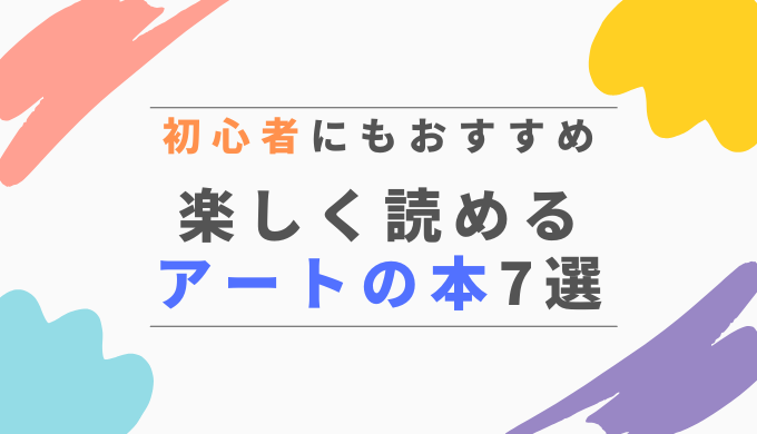 アート初心者におすすめの本7選のアイキャッチ画像