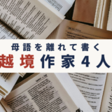 開かれた洋書が何冊も重なっている写真に「母語を離れて書く 越境作家4人」と書かれたアイキャッチ画像