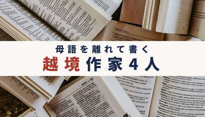 開かれた洋書が何冊も重なっている写真に「母語を離れて書く 越境作家4人」と書かれたアイキャッチ画像