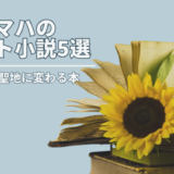 原田マハのアート小説5選のアイキャッチ画像。ひまわりの花と開いた古書。