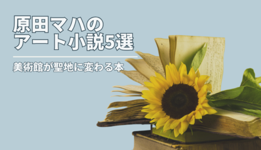 【美術初心者にも】原田マハのおすすめアート小説5選！読むだけで美術館が聖地に変わる