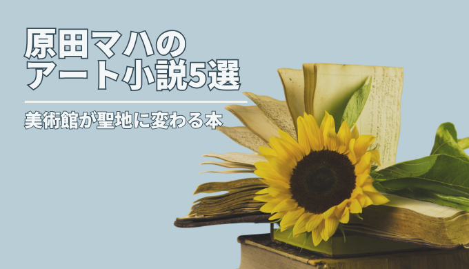 原田マハのアート小説5選のアイキャッチ画像。ひまわりの花と開いた古書。