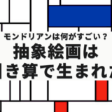 モンドリアン風の黒い線と赤・青・黄のグリッド模様に「モンドリアンは何がすごい? 抽象絵画は引き算で生まれた」と書かれたアイキャッチ画像