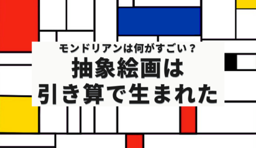 モンドリアンは何がすごい？｜抽象絵画は引き算で生まれた