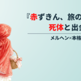『赤ずきん、旅の途中で死体と出会う。』あらすじと感想｜ネタバレなし