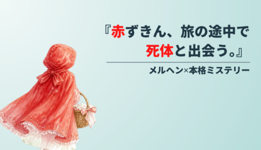 『赤ずきん、旅の途中で死体と出会う。』あらすじと感想｜ネタバレなし