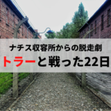 有刺鉄線に囲まれた強制収容所の建物と通路の写真に「ナチス収容所からの脱走劇 『ヒトラーと戦った22日間』」と書かれたアイキャッチ画像