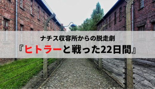 『ヒトラーと戦った22日間』感想｜ナチス収容所からの脱走劇